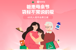 Alipay x Australian Made Mother’s Day e-commerce store 
